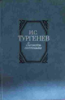 Книга Тургенев И.С. Записки охотника, 11-13651, Баград.рф